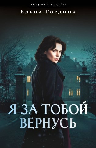 Я за тобой вернусь фото книги