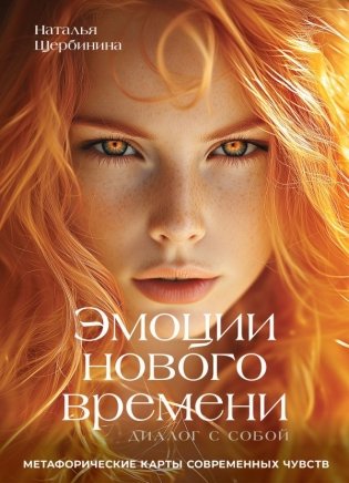 Эмоции нового времени: диалог с собой. Метафорические карты современных чувств фото книги
