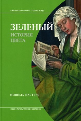 Зеленый. История цвета. 4-е изд фото книги