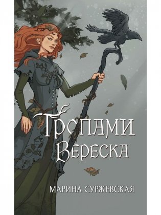 Тропами вереска фото книги