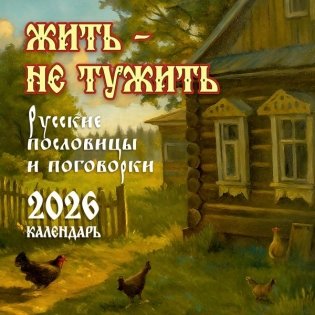 Жить — не тужить. Русские пословицы и поговорки. Календарь 2026 фото книги