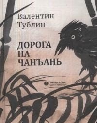 Дорога на Чанъань фото книги