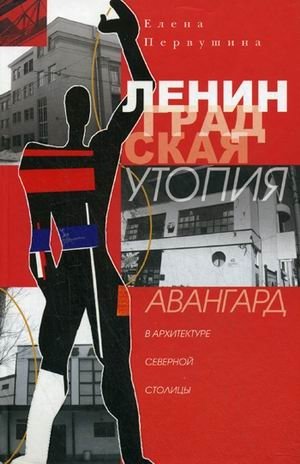 Ленинградская утопия. Авангард в архитектуре Северной столицы фото книги
