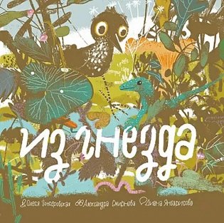 Из гнезда фото книги