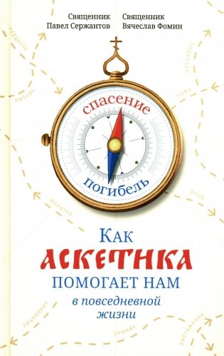 Как аскетика помогает нам в повседневной жизни фото книги