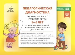 Педагогическая диагностика индивидуального развития детей 5-6 лет в общеобразовательной/комбинированной группе детского сада фото книги