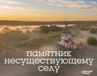 Памятник несуществующему селу фото книги