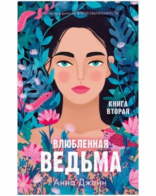 Комплект книг Анны Джейн «Влюбленная ведьма», «Восхитительная ведьма» фото книги 5