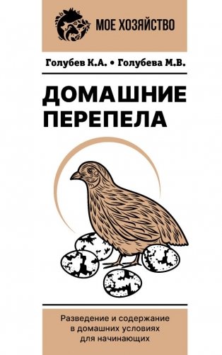 Домашние перепела. Разведение и содержание в домашних условиях для начинающих фото книги
