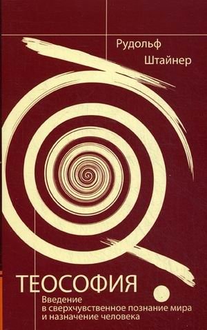 Теософия. Введение в сверхчувственное познание мира и назначение человека фото книги