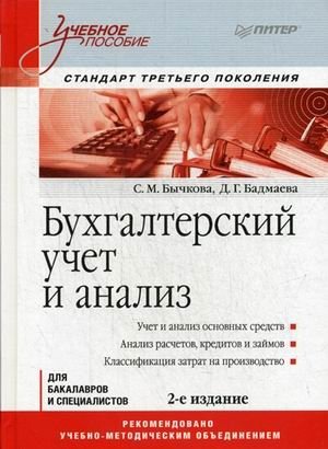 Бухгалтерский учет и анализ. Учебное пособие. Гриф УМО вузов России фото книги