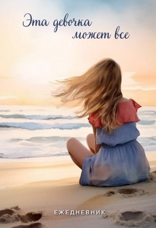 Эта девочка может все. Ежедневник недатированный (А5, 72 л.) фото книги