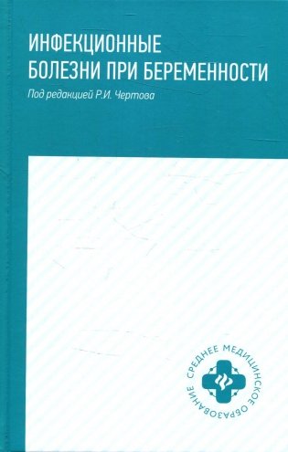 Инфекционные болезни при беременности: учебное пособие фото книги