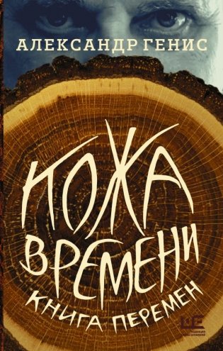 Кожа времени. Книга перемен фото книги