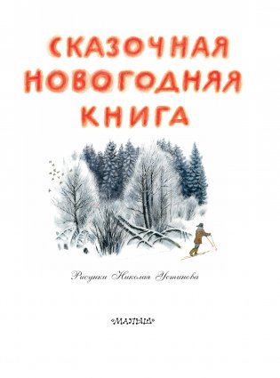 Сказочная новогодняя книга фото книги 4