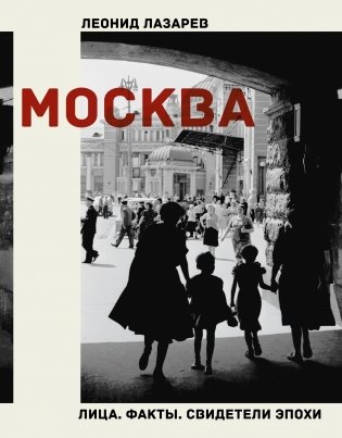 Москва. Лица. Факты. Свидетели эпохи фото книги