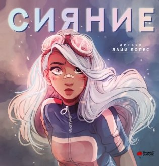 Сияние. Артбук Лайи Лопес фото книги