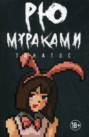 Танатос фото книги