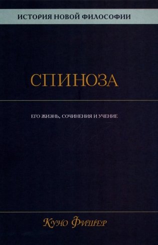 История новой философии: В 10 т. Т. 2: Спиноза: его жизнь, сочинения и учение фото книги