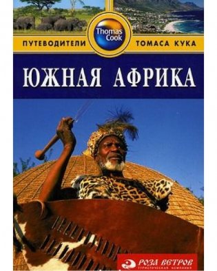 Южная Африка. Путеводитель фото книги