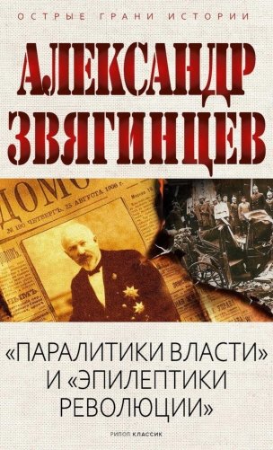 "Паралитики власти" и "эпилептики революции" фото книги