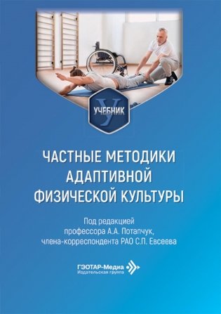 Частные методики адаптивной физической культуры: Учебник фото книги