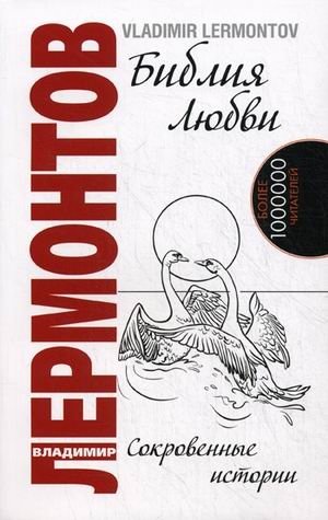 Библия любви. Книга 4: Сокровенные истории фото книги