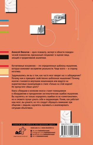 Ловушки и иллюзии мозга фото книги 2