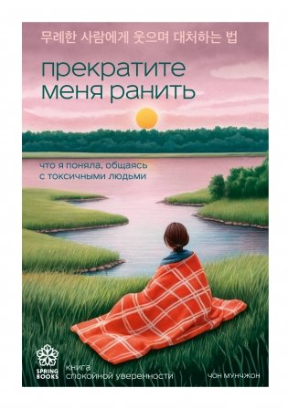 Прекратите меня ранить. Что я поняла, общаясь с токсичными людьми фото книги