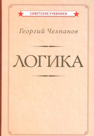 Логика [1918] фото книги