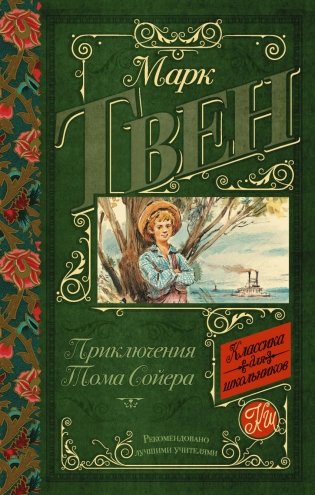 Приключения Тома Сойера фото книги