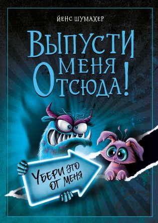 Выпусти меня отсюда! Убери это от меня (выпуск 4) фото книги
