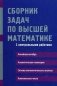 Сборник задач по высшей математике. С контрольными работами. 1 курс. Учебное пособие фото книги маленькое 2