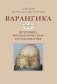 Варангика: историко-филологические исследования фото книги маленькое 2