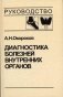 Диагностика болезней внутренних органов. Том 2. Болезни эндокринной системы фото книги маленькое 2