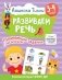 Развиваем речь. 3-4 года. Развивающие задания с наклейками фото книги маленькое 2