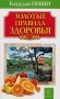 Золотые правила здоровья фото книги маленькое 2