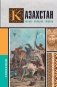 Казахстан. Полная история страны фото книги маленькое 2