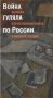 Война гуляла по России. Великая Отечественная война в русской поэзии фото книги маленькое 2