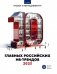 10 главных российских HR-трендов - 2025: сборник информационно - аналитических статей фото книги маленькое 2