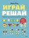 Играй, решай. Задания на развитие внимания и логики фото книги маленькое 2