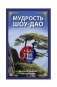 Мудрость Шоу-Дао фото книги маленькое 2