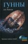 Гунны. Грозные воины степей фото книги маленькое 2