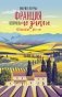 Франция, которую вы не знали фото книги маленькое 2