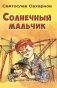 Солнечный мальчик фото книги маленькое 2