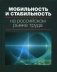 Мобильность и стабильность на российском рынке труда фото книги маленькое 2
