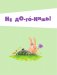 5 минут поучительных истории для почемучки фото книги маленькое 5