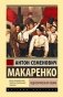 Педагогическая поэма фото книги маленькое 2
