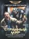 Странный мир. Истории о небывалом: повести и рассказы фото книги маленькое 2