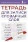 Тетрадь для записи словарных слов (фиолетовая) фото книги маленькое 2